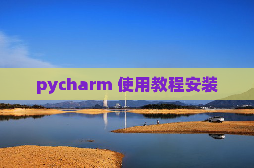 pycharm 使用教程安装
