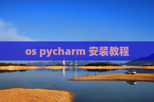os pycharm 安装教程