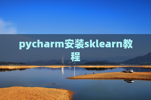 pycharm安装sklearn教程