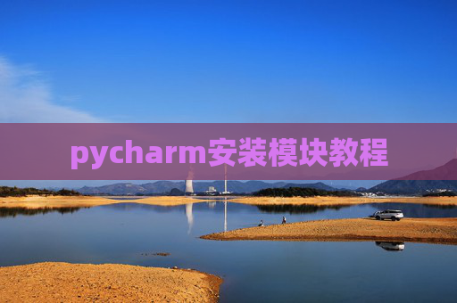 pycharm安装模块教程