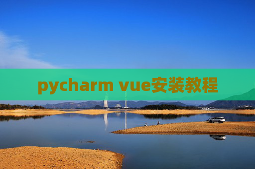 pycharm vue安装教程