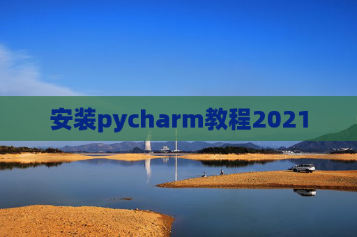 安装pycharm教程2021