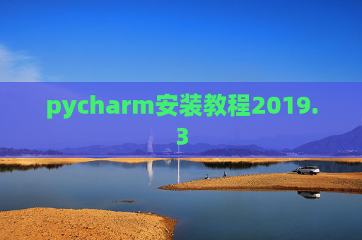 pycharm安装教程2019.3