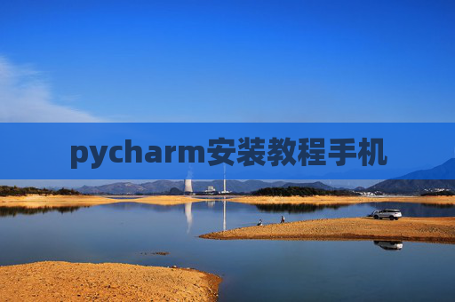 pycharm安装教程手机