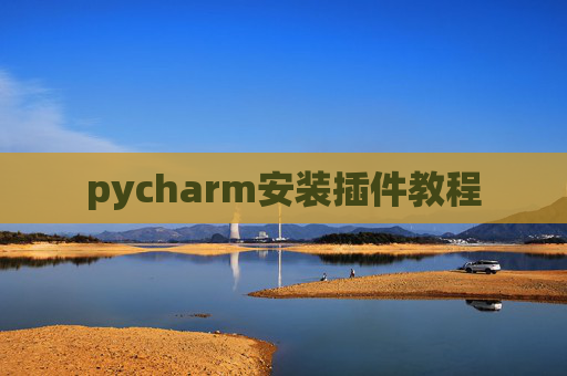 pycharm安装插件教程